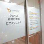 さいたま市南区にある武蔵浦和駅近くの肛門科専門クリニックの受付