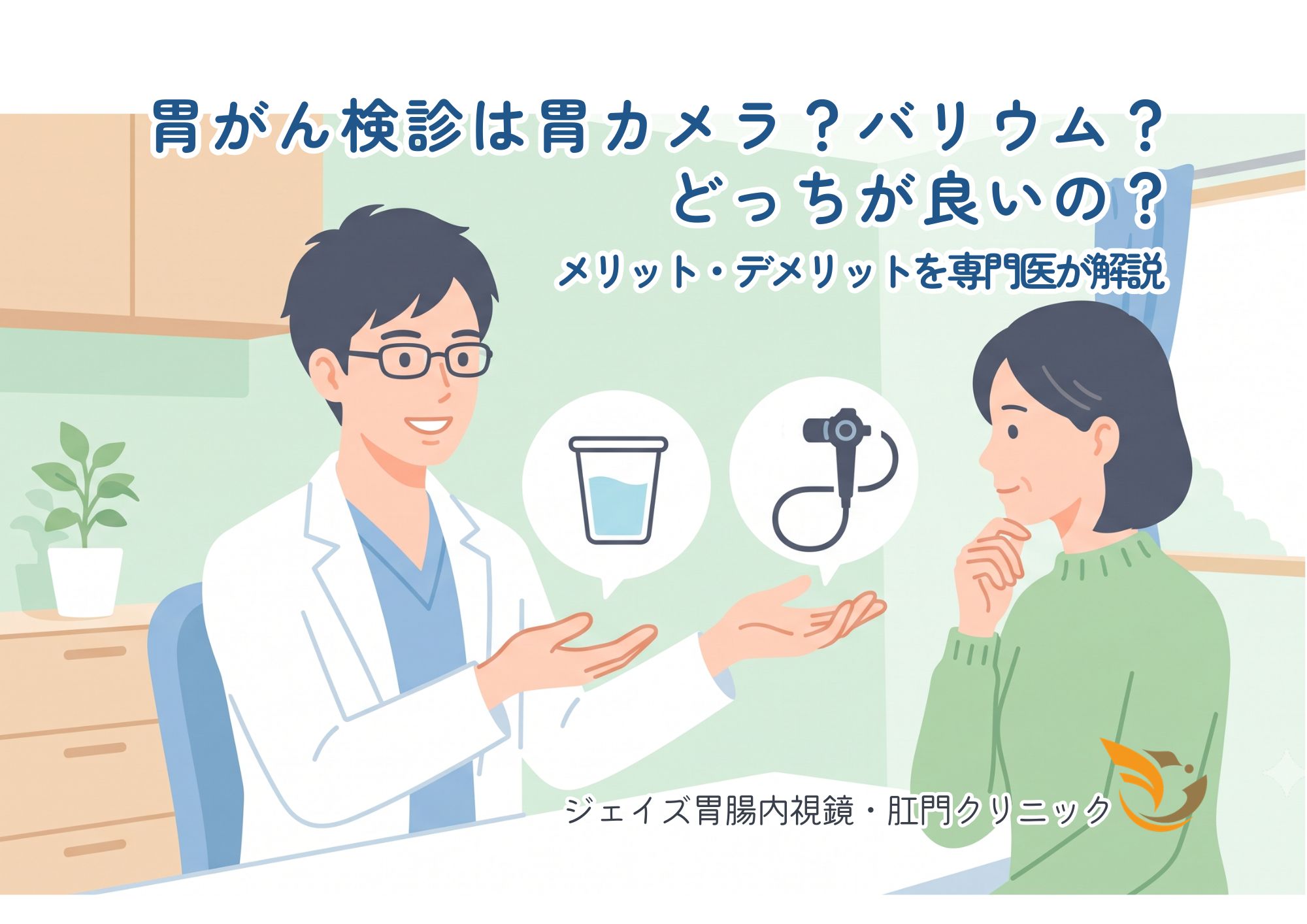 さいたま市の胃がん検診。あなたに合った安心の検査をご提案します。