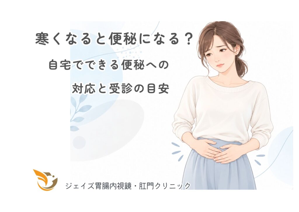 武蔵浦和駅すぐのさいたま市南区にあるジェイズ胃腸内視鏡・肛門クリニックの専門医が解説する寒い日の便秘に対策・受診目安