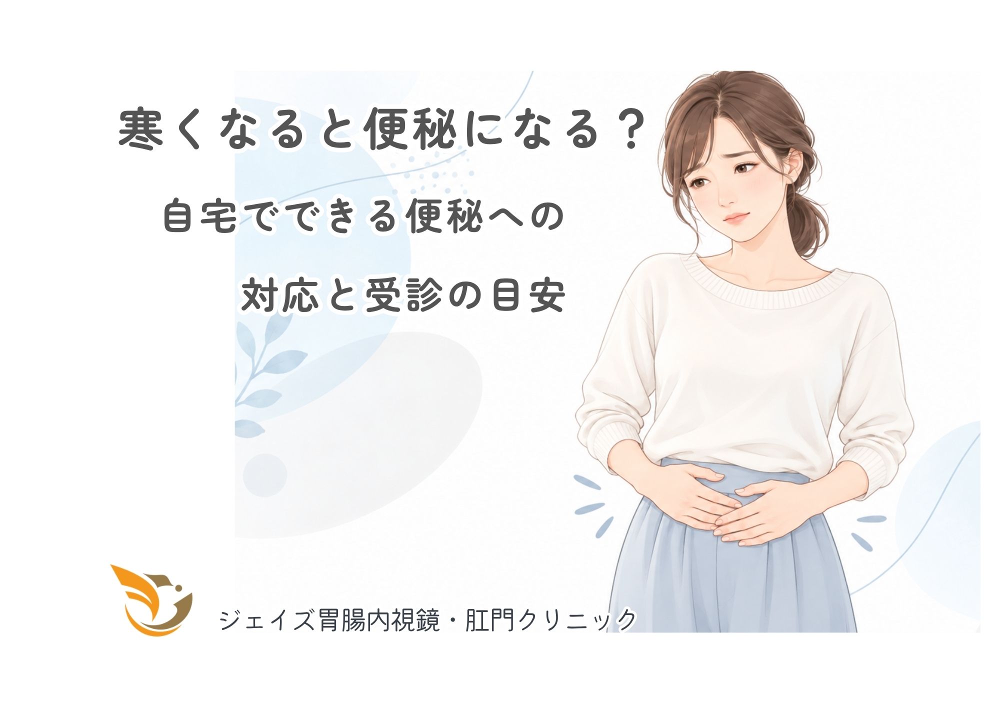 武蔵浦和駅すぐのさいたま市南区にあるジェイズ胃腸内視鏡・肛門クリニックの専門医が解説する寒い日の便秘に対策・受診目安